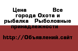 Nordik Professional 360 › Цена ­ 115 000 - Все города Охота и рыбалка » Рыболовные принадлежности   